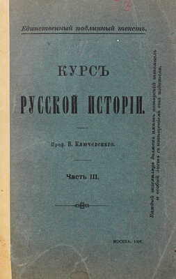 Ключевский В.О. Курс русской истории. Ч. 1—5. М., 1908—1921.